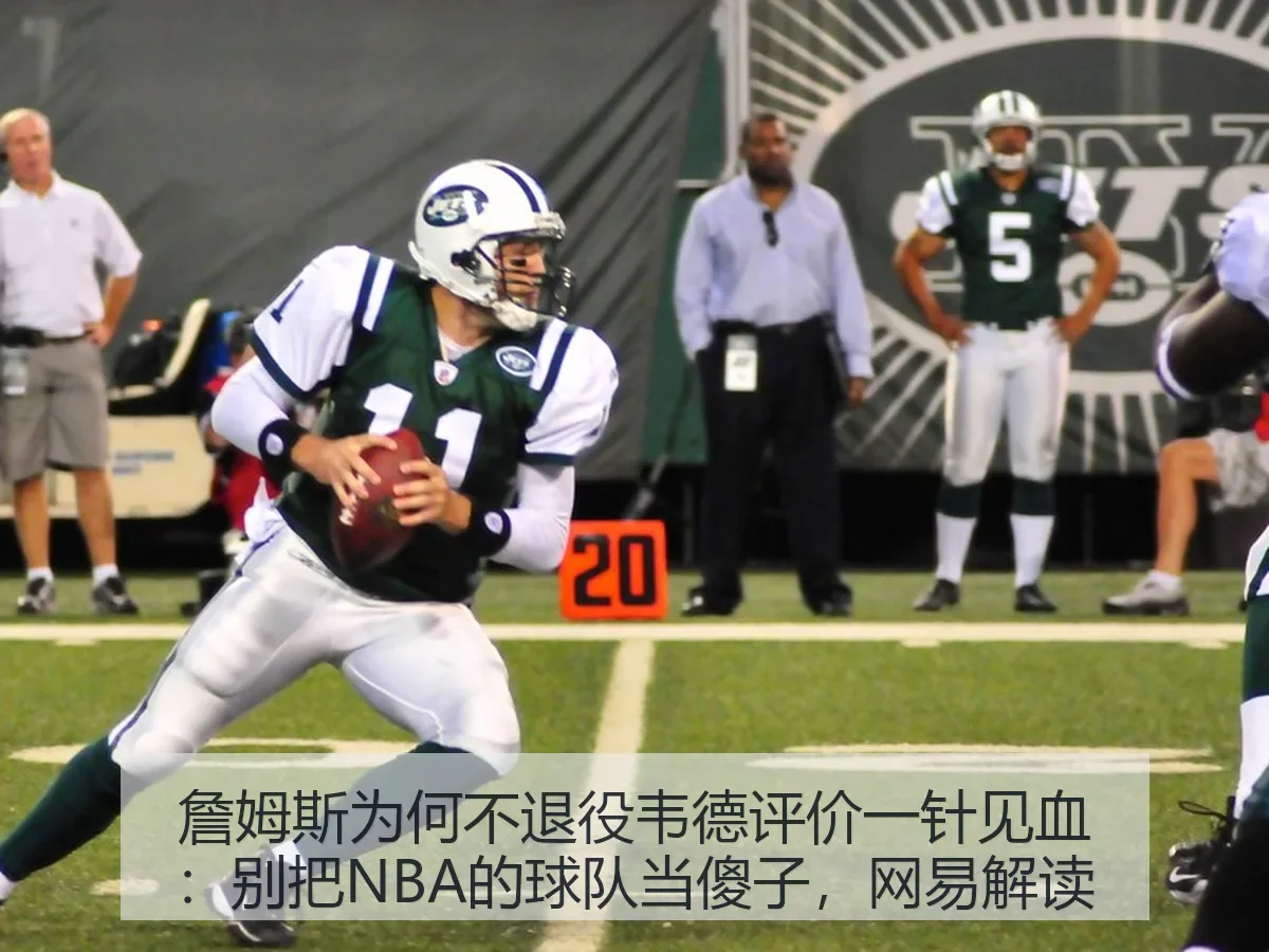 詹姆斯为何不退役韦德评价一针见血:别把NBA的球队当傻子,解读